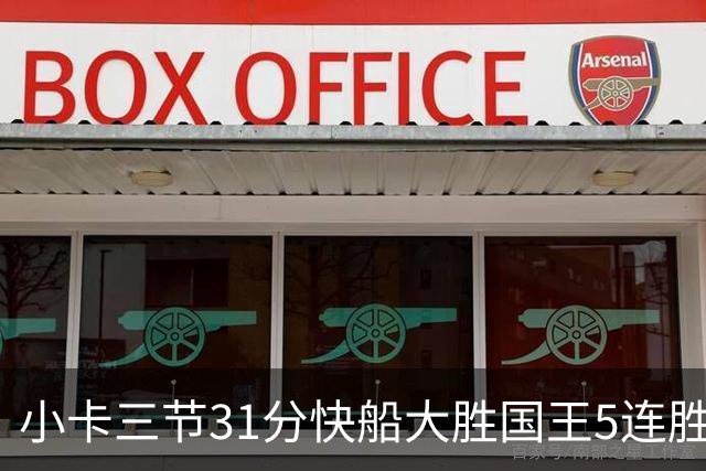 小卡三节31分快船大胜国王5连胜 掘金力克公牛