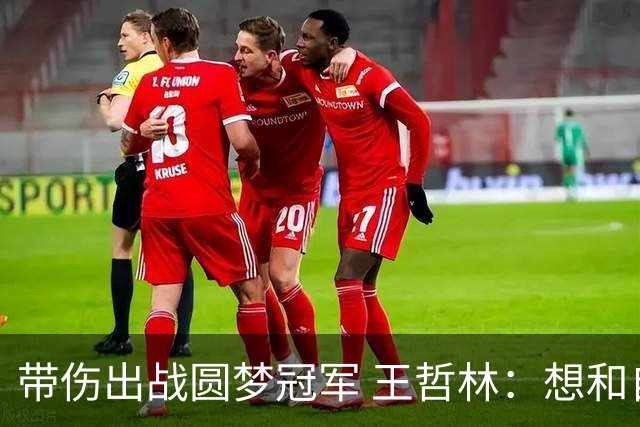 带伤出战圆梦冠军 王哲林：想和自己说一句谢谢