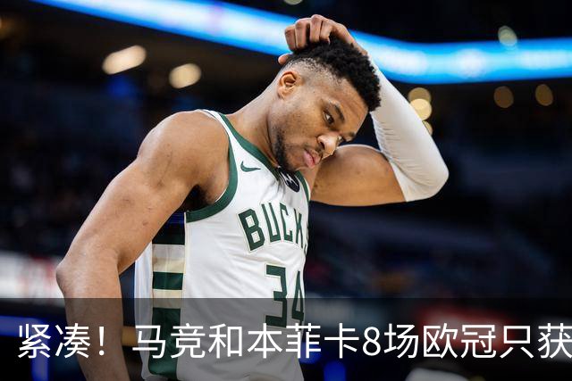 紧凑！马竞和本菲卡8场欧冠只获3胜就进了8强