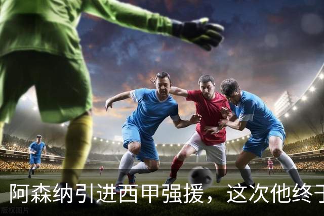 阿森纳引进西甲强援，这次他终于愿意来英超了？